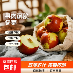 京喜正宗陕西大荔冬枣新鲜生鲜水果青枣红枣现摘现发皮薄无渣高糖脆枣中果(12-16g)带箱2斤-净重1.8斤 14.99元 - 86线报