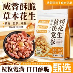 洗象堂黄芪党参烤花生咸香酥脆五香烤花生米下酒菜非油炸滋补250g 6.45元 - 线报酷