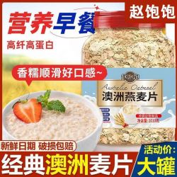 赵饱饱澳洲燕麦片原味纯麦片速溶营养免煮代餐早餐冲泡即食高蛋白 9.29元 - 折送网