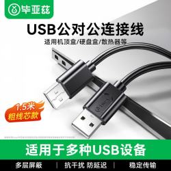 毕亚兹高速USB2.0数据线公对公双头对考线移动硬盘盒高速传输连接线 9.9元 - 86线报
