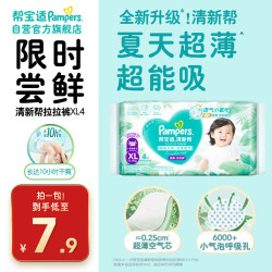 帮宝适清新帮系列拉拉裤XL4片 7.9元 - 86线报