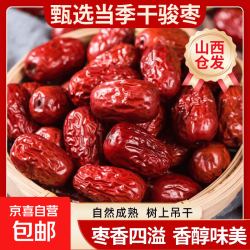 京喜红枣骏枣当年新货干货红枣大肉枣煲汤煮粥红枣山西仓发出骏枣250g*1包 1.99元 - 折送网