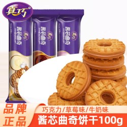 真巧酱芯曲奇100g巧克力草莓味3袋 10.71元 - 86线报