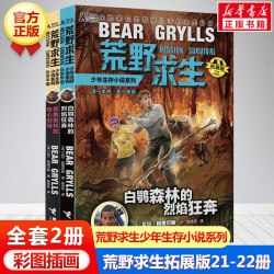 荒野求生少年生存小说21-22（共2册） 18.1元 - 86线报