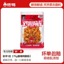 燃鸭香辣鸡脚筋无骨鸡爪筋75g 9.69元 - 86线报