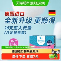 蓝宝丝德国进口卫生棉条指入式超大流量内置卫生巾塞入式 16.06元 - 86线报