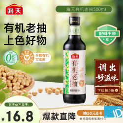 海天0添加有机老抽500ml 16.8元 - 86线报
