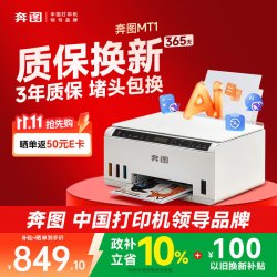 奔图MT1彩色喷墨打印机微信远程照片打印 899.1元 - 线报酷