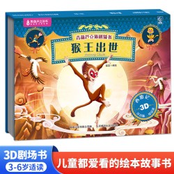 西游记绘本立体剧场书儿童3d立体书四大名著3-8岁幼儿园故事书 16.91元 - 86线报