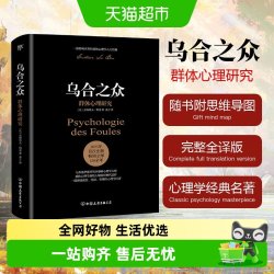 乌合之众关于大众心理研究社会心理学与生活入门基础书籍 14.1元 - 86线报