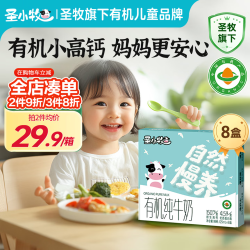 圣小牧150mg/盒原生钙有机儿童高钙纯牛奶125ml*8盒 47.34元 - 86线报