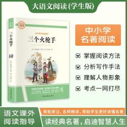 三个火枪手大语文阅读学生版 1.36元 - 86线报