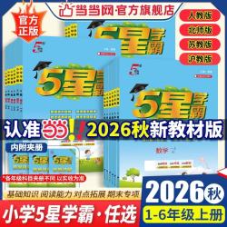 五星学霸-小学语文2026秋年级科目版本任选 16.47元 - 86线报