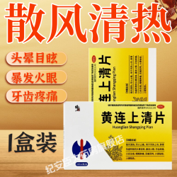 修正黄连上清片30片 6.7元 - 86线报