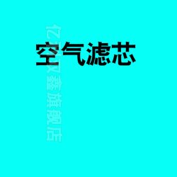 YLSX亿利双鑫日产天籁2.5L空气滤芯空调滤清器适用车系：日产天籁 8.3元 - 86线报