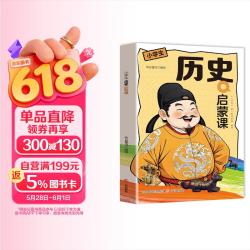 历史启蒙课历史百科全书儿童书籍历史故事畅销书中国少儿孩子科普类 3.1元 - 线报酷