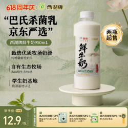 西湖牌京东联名鲜牛奶950ml低温鲜奶高钙4.0蛋白儿童巴氏杀菌乳源头直发4.0蛋白鲜奶950ml - 86线报