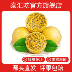 泰汇吃钦蜜9号黄金百香果当季新鲜15粒单果45-65g 9.88元 - 86线报