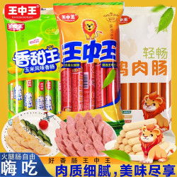 王中王香甜玉米肠+清真鸡肉肠+猪肉肠开袋即食三袋24根 14.9元 - 86线报