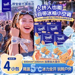 得宝黄油小熊联名冰感降温湿巾夏季户外擦汗4包 15.9元 - 86线报