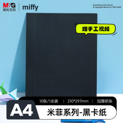 晨光 米菲A4黑色10张手工硬卡纸 京东该商品参加满3减2元优惠券的促销活动 - 折送网