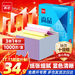齐心尚品三联整张可撕边针式电脑打印纸送货清单1000页/箱241-3 34.9元 - 清风线报