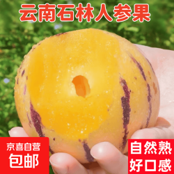 京顶鲜云南石林人参特级果1斤装净重0.8斤 6.99元 - 美泡泡 京顶鲜云南石林人参特级果1斤装净重0.8斤 6.99元 - 美泡泡