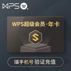 WPS超级会员基础版年卡正版含稻壳pdf转word翻译 78.8元 - 86线报