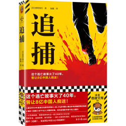 读客追捕悬疑小说 17.99元 - 86线报
