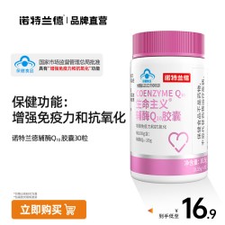 诺特兰德辅酶q10胶囊 16.9元 - 86线报
