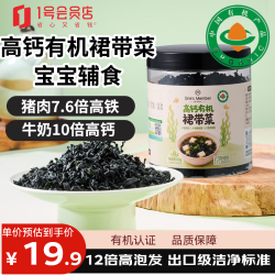 1号会员店高钙有机干裙带菜80g 4.9元 - 86线报