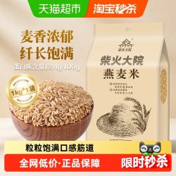 柴火大院燕麦米1kg 12.16元 - 86线报