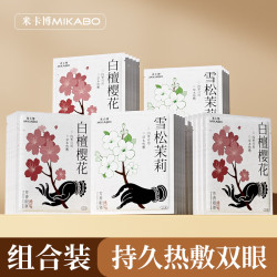 米卡博古方蒸汽眼罩茉莉+樱花组合40片 18.8元 - 86线报