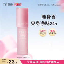 半亩花田走珠止汗露20g 3件 19.7元 - 86线报