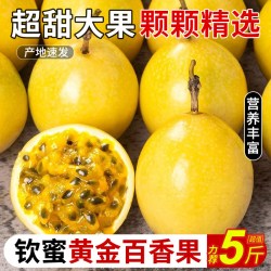果笺广西钦蜜9号黄金百香果新鲜5斤大果包邮当季百香果原浆水果旗舰店 5.7元 - 86线报
