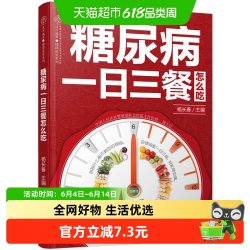 糖尿病一日三餐怎么吃糖尿病食谱糖尿病书籍糖尿病饮食正版书籍 19元 - 86线报