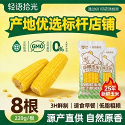 轻语拾光黄糯玉米段220g*8根 19.9元 - 86线报