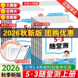 53随堂测一二三四五六年级上册语文数学英语 6.2元 - 线报酷