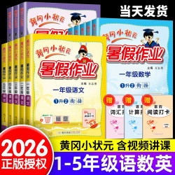 2026新版黄冈小状元暑假作业 15.8元 - 86线报