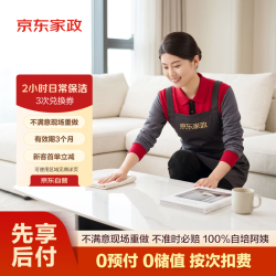 京东家政2小时保洁3次兑换券 197.45元 - 86线报