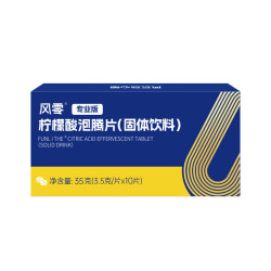 风零 柠檬酸泡腾片 10片/盒 京东此款目前活动售价19.9元 下单1件 - 线报酷