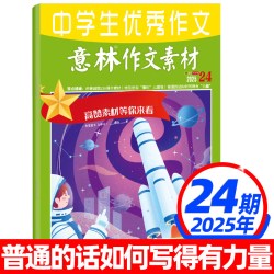 作文素材杂志2026年1-8月1-16期现货2025年1-12月珍藏 8.5元 - 86线报