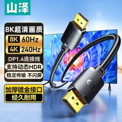 山泽DP塑壳连接线1.4版8K原装42/K240Hz非编织音视频高清镀金口线 - 线报酷 山泽DP塑壳连接线1.4版8K原装42/K240Hz非编织音视频高清镀金口线 - 线报酷