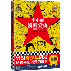 半小时漫画党史 18.89元 - 86线报