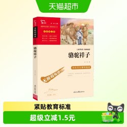 骆驼祥子七年级下册推荐阅读中小学生课外阅读指导丛书 5.7元 - 86线报