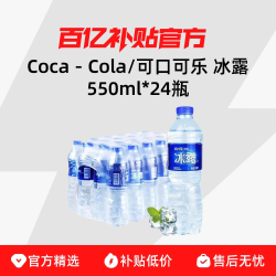 可口可乐550ml*24瓶 12.2元 - 线报酷