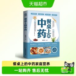 餐桌上的中药家庭营养养生餐健康美食生活菜谱烹饪食谱家常菜教程 10.6元 - 86线报