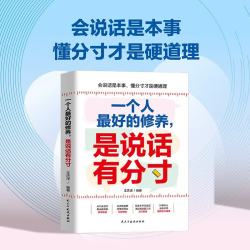 一个人最好的修养是说话有分寸开窍开悟开智一句顶一万句回话有招非暴力沟通一句话点亮人生 1.08元 - 86线报