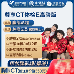 美年大健康尊享CT高阶版+胸肺CT/甲状腺彩超/腹彩超 569元 - 86线报