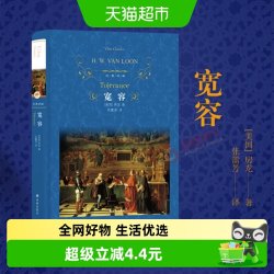 宽容房龙著正版经典译林外国现当代经典哲学文学书籍 16.7元 - 86线报
